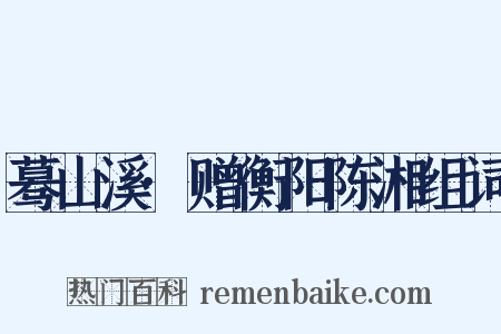 蓦山溪·赠衡阳陈湘组词是什么意思的图片